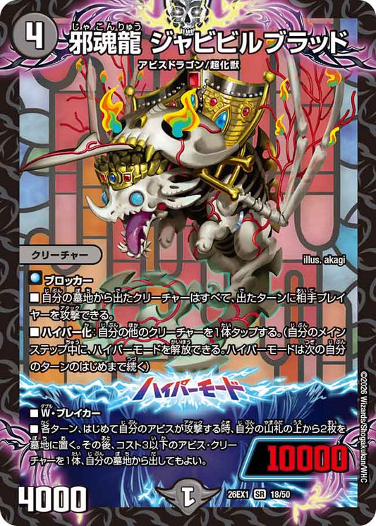 邪魂龍 ジャビビルブラッド【DM26EX1 18/50】