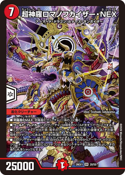 超神羅ロマノフカイザー・NEX【DM26EX1 20/50】
