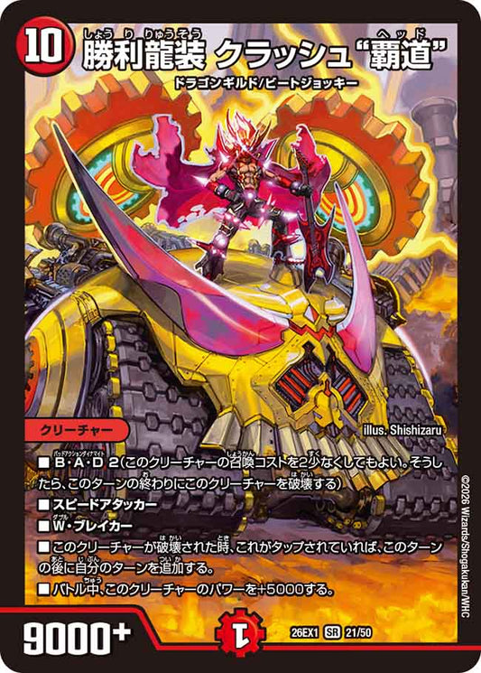 勝利龍装 クラッシュ“覇道”【DM26EX1 21/50】