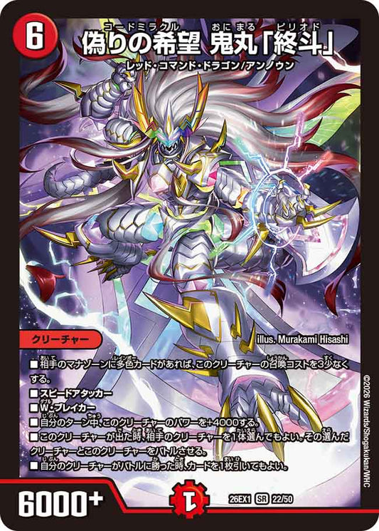 偽りの希望 鬼丸「終斗」【DM26EX1 22/50】