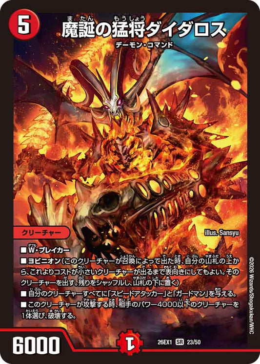 魔誕の猛将ダイダロス【DM26EX1 23/50】