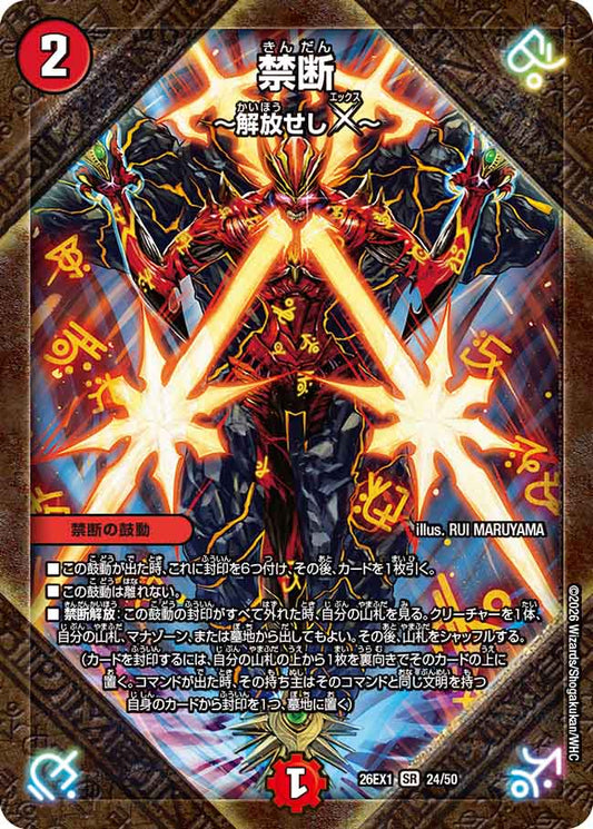 禁断 ～解放せしX～【DM26EX1 24/50】