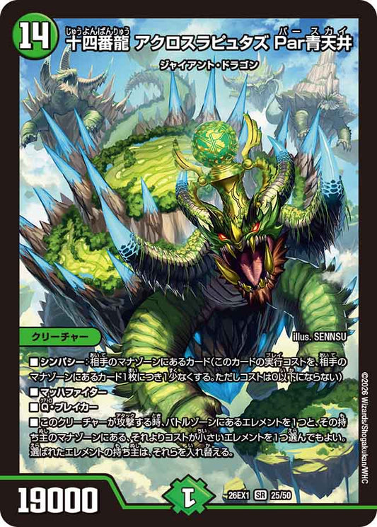 十四番龍 アクロスラピュタズ Par青天井【DM26EX1 25/50】