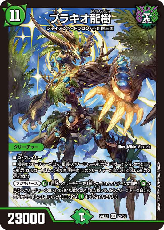 ブラキオ龍樹【DM26EX1 26/50】