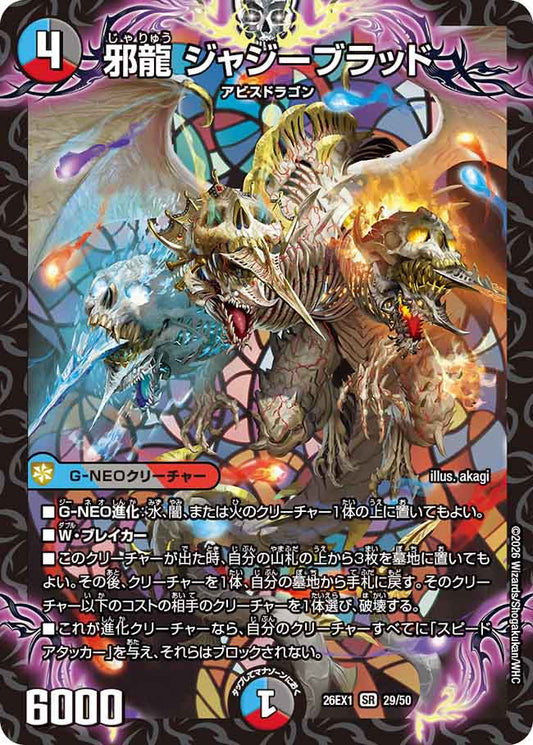 邪龍 ジャジーブラッド【DM26EX1 29/50】