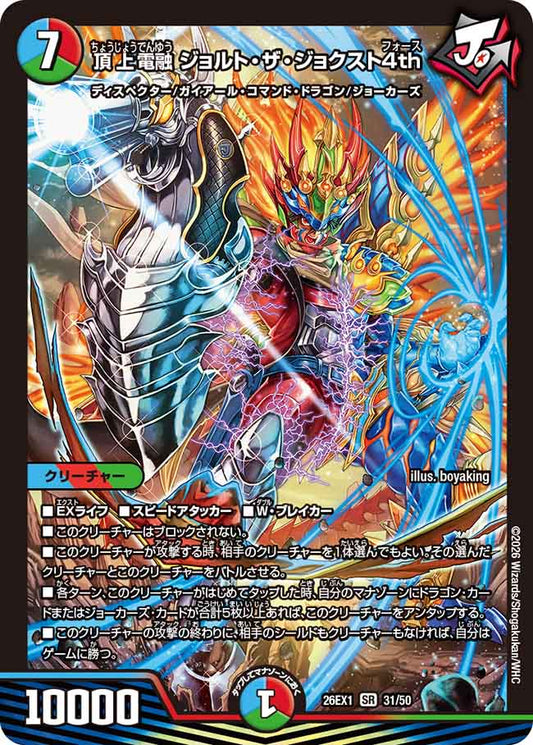 頂上電融 ジョルト・ザ・ジョクスト4th【DM26EX1 31/50】