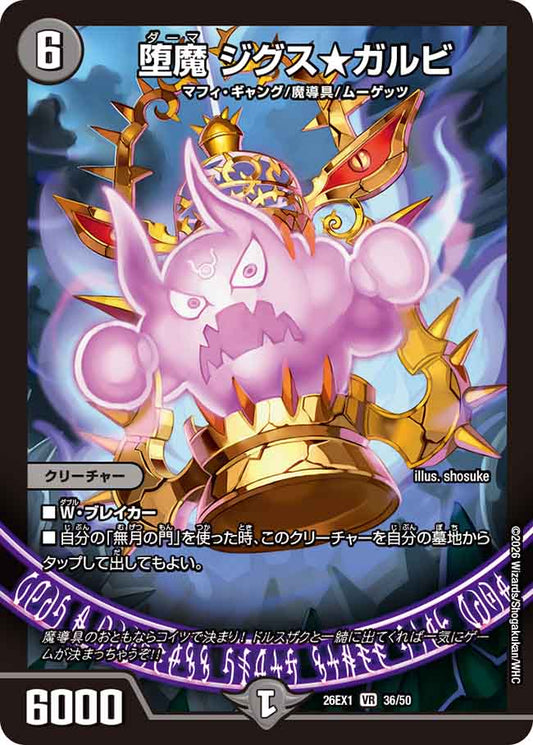 堕魔 ジグス★ガルビ【DM26EX1 36/50】