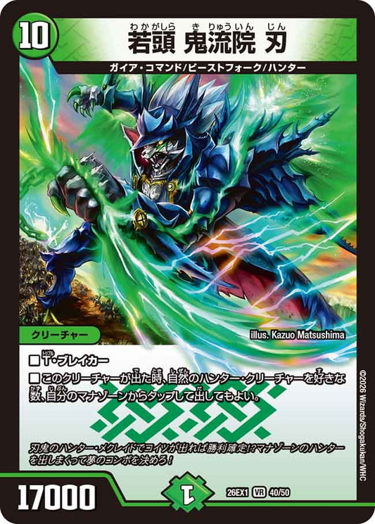 若頭 鬼流院 刃【DM26EX1 40/50】