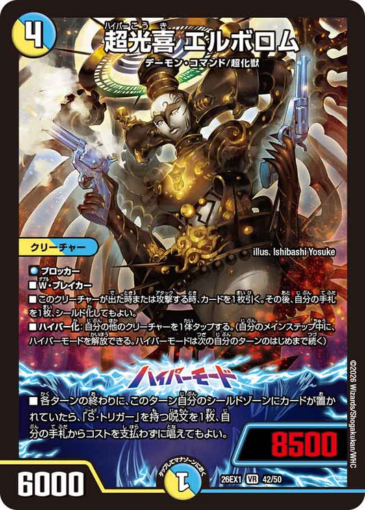 超光喜 エルボロム【DM26EX1 42/50】