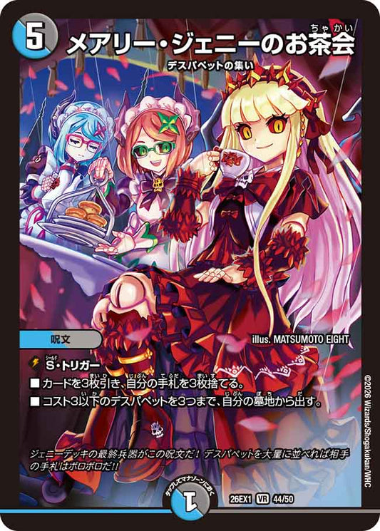 メアリー・ジェニーのお茶会【DM26EX1 44/50】