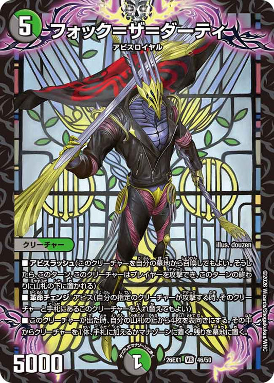 フォック＝ザ＝ダーティ【DM26EX1 46/50】