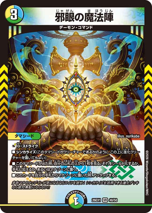 邪眼の魔法陣【DM26EX1 48/50】