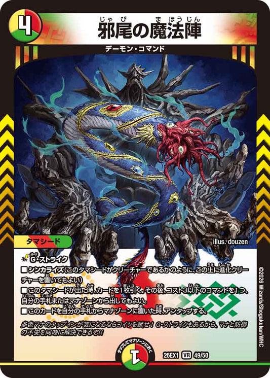 邪尾の魔法陣【DM26EX1 49/50】