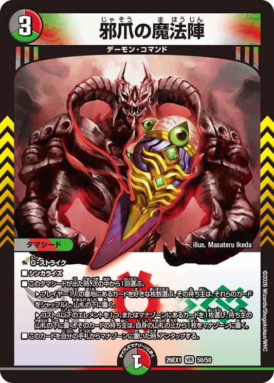 邪爪の魔法陣【DM26EX1 50/50】