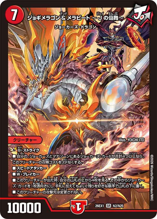 ジョギメラゴン＆メラビート 〜Jの焔舞〜【DM26EX1 N2/N25】