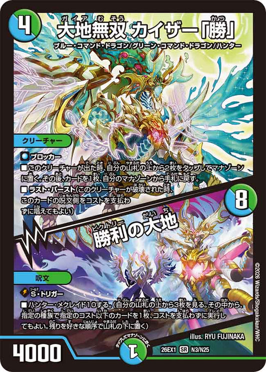 大地無双 カイザー「勝」／勝利の大地【DM26EX1 N3/N25】