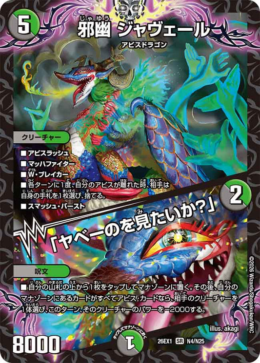 邪幽 ジャヴェール／「ヤベーのを見たいか？」【DM26EX1 N4/N25】