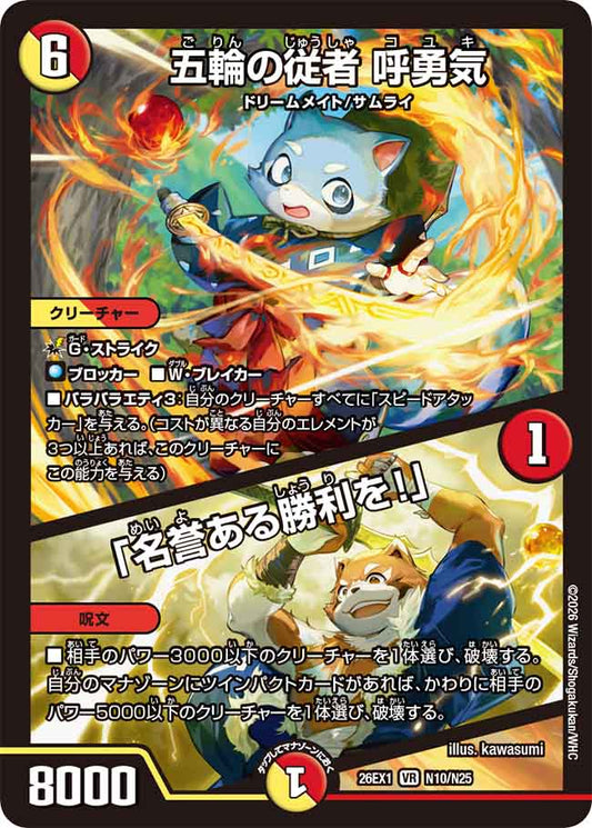 五輪の従者 呼勇気／「名誉ある勝利を！」【DM26EX1 N10/N25】