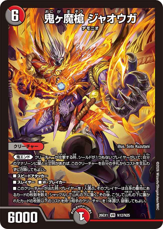 鬼ヶ魔槍 ジャオウガ【DM26EX1 N12/N25】