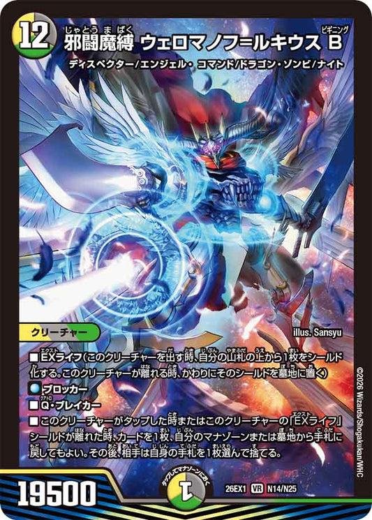 邪闘魔縛 ウェロマノフ＝ルキウス B【DM26EX1 N14/N25】