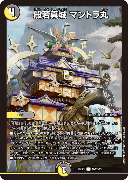 般若真城 マントラ丸【DM26EX1 N22/N25】