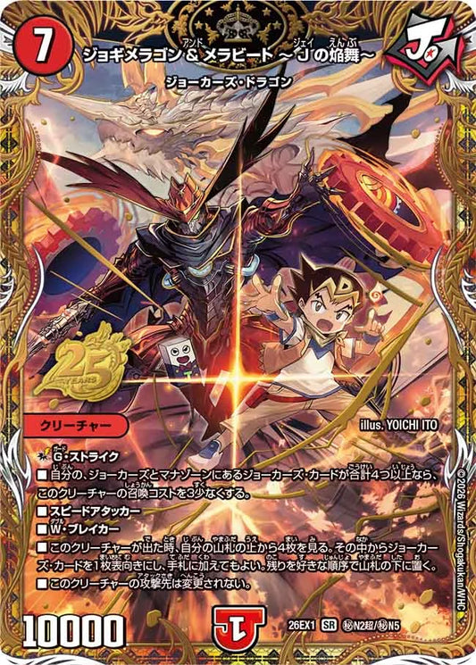 ジョギメラゴン＆メラビート 〜Jの焔舞〜【DM26EX1 ㊙N2超/㊙N5】