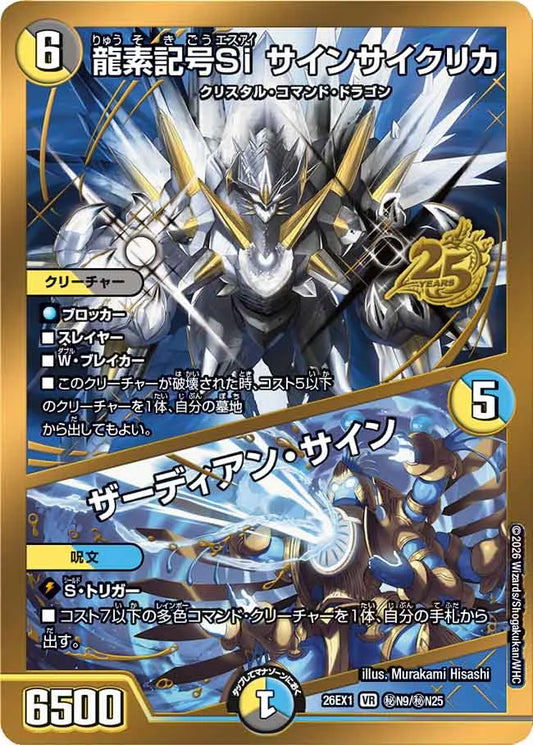 龍素記号Si サインサイクリカ／ザーディアン・サイン【DM26EX1 ㊙N9/㊙N25】