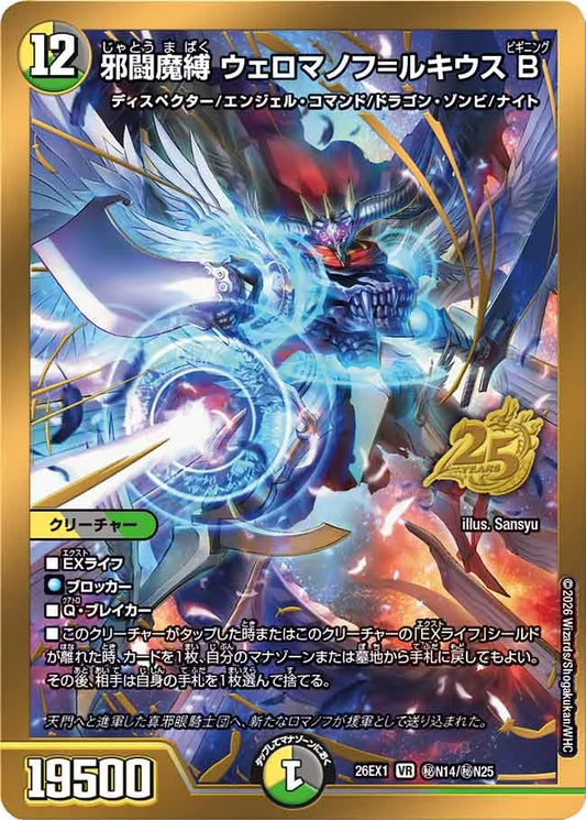邪闘魔縛 ウェロマノフ＝ルキウス B【DM26EX1 ㊙N14/㊙N25】