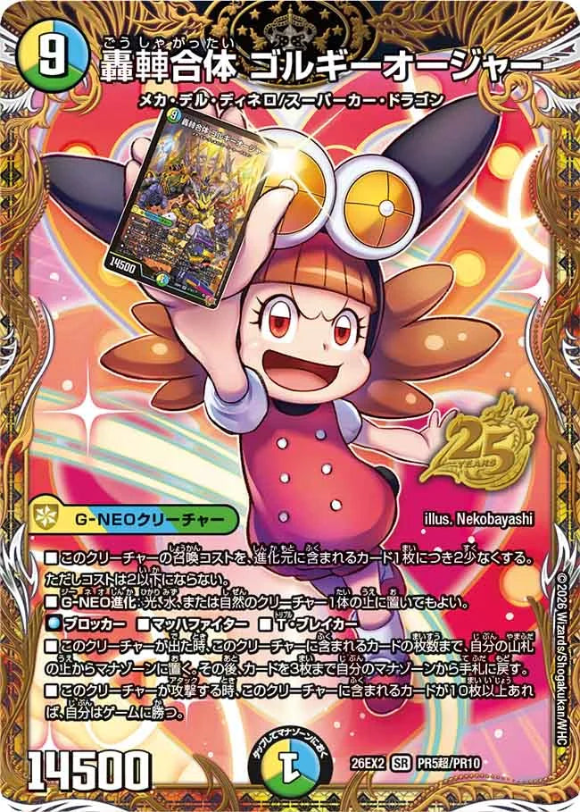轟䡛合体 ゴルギーオージャー【DM26EX2 PR5超/PR10】