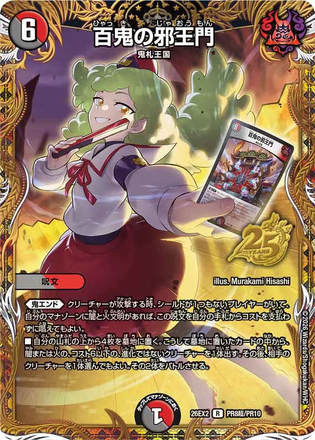 百鬼の邪王門【DM26EX2 PR8超/PR10】