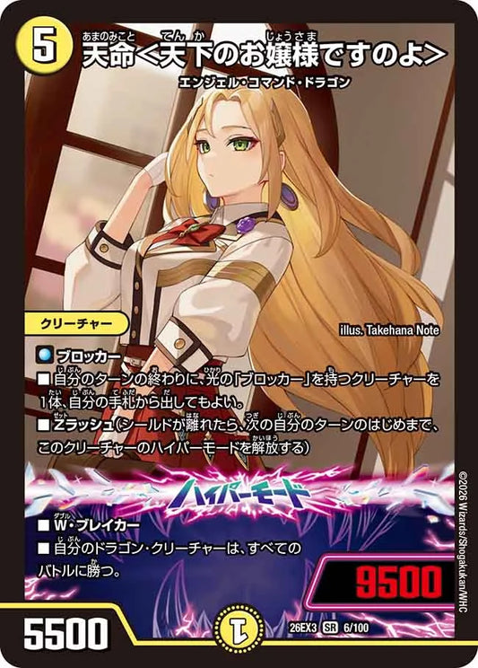 天命＜天下のお嬢様ですのよ＞【DM26EX3 6/100】