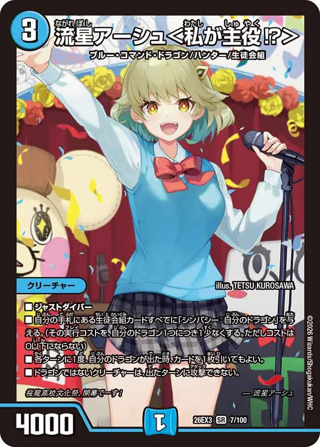流星アーシュ＜私が主役!?＞【DM26EX3 7/100】