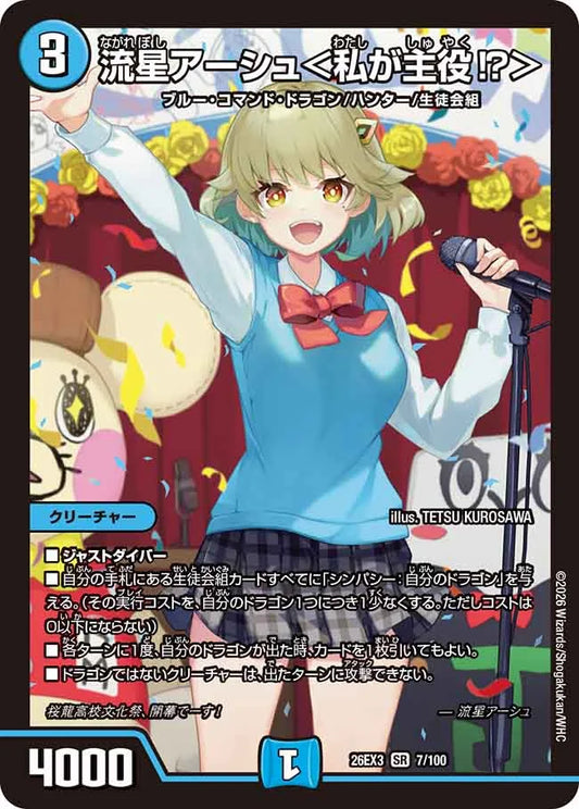 流星アーシュ＜私が主役!?＞【DM26EX3 7/100】