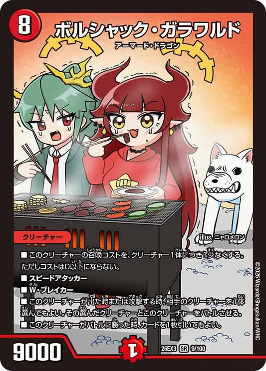 ボルシャック・ガラワルド【DM26EX3 9/100】