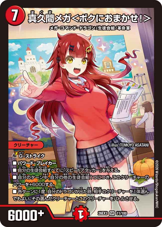 真久間メガ＜ボクにおまかせ！＞【DM26EX3 11/100】