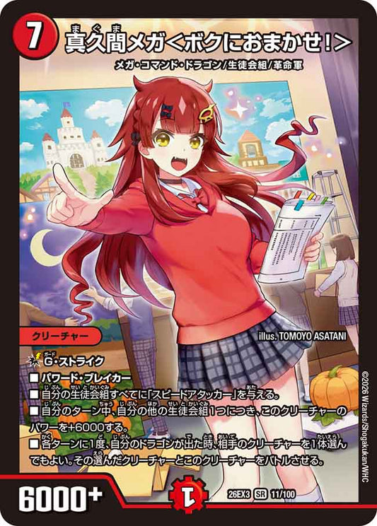 真久間メガ＜ボクにおまかせ！＞【DM26EX3 11/100】