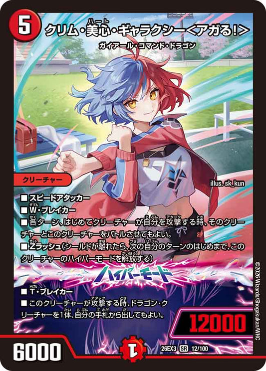 クリム・美心・ギャラクシー＜アガる！＞【DM26EX3 12/100】