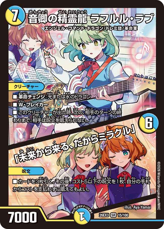 音卿の精霊龍 ラフルル・ラブ／「未来から来る、だからミラクル」【DM26EX3 15/100】