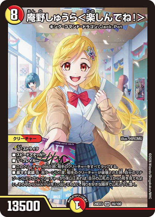 庵野しゅうら＜楽しんでね！＞【DM26EX3 16/100】