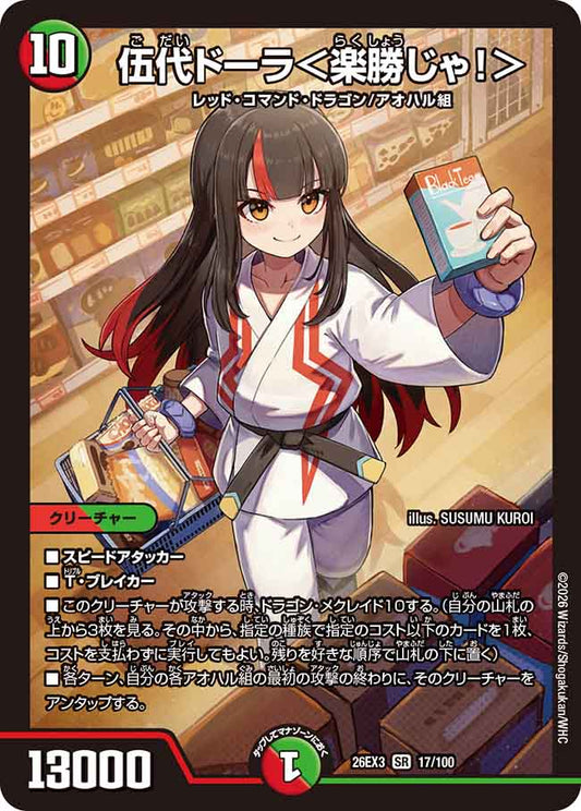 伍代ドーラ＜楽勝じゃ！＞【DM26EX3 17/100】