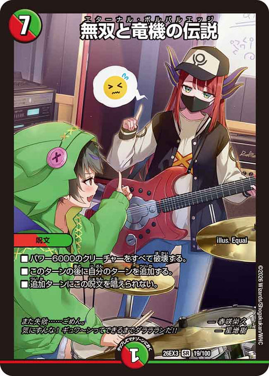 無双と竜機の伝説【DM26EX3 19/100】