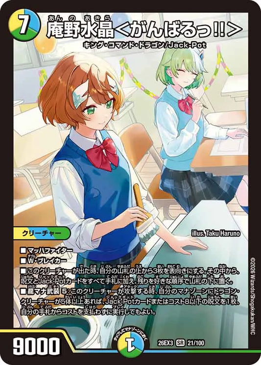 庵野水晶＜がんばるっ!!＞【DM26EX3 21/100】