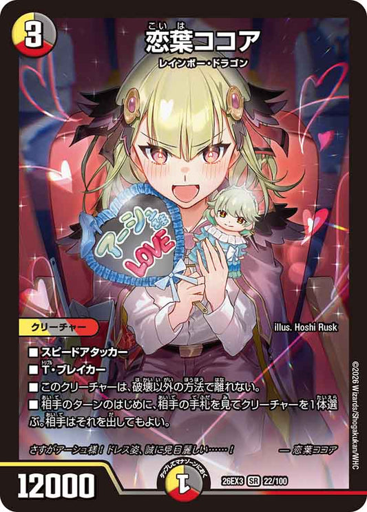 恋葉ココア【DM26EX3 22/100】