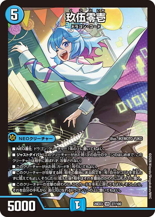 玖伍零壱【DM26EX3 27/100】