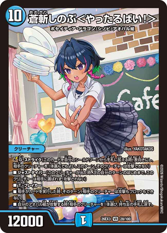 蒼斬しのぶ＜やったるばい！＞【DM26EX3 28/100】