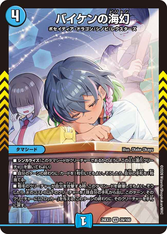 バイケンの海幻【DM26EX3 29/100】