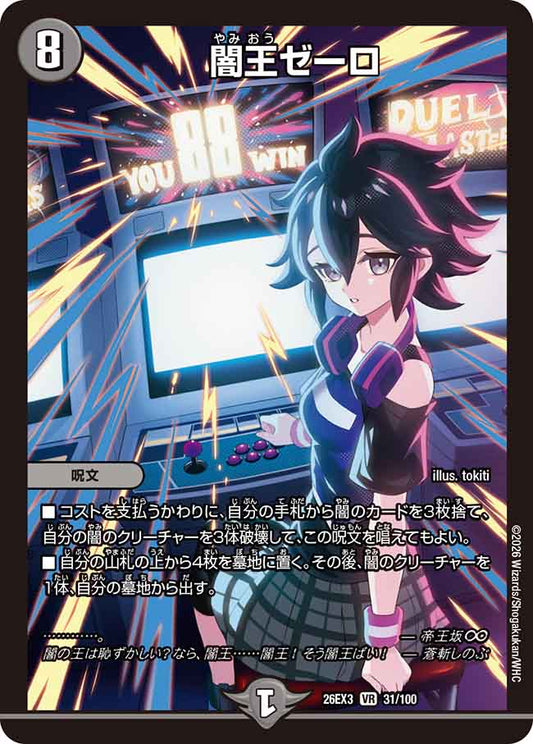 闇王ゼーロ【DM26EX3 31/100】