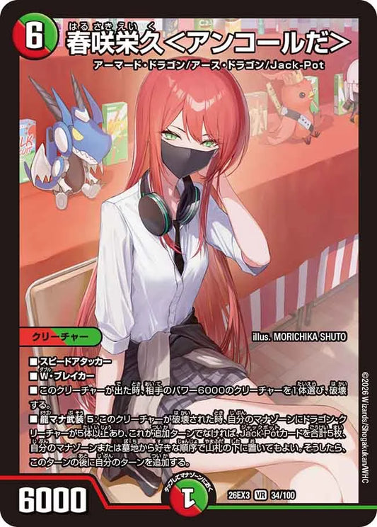 春咲栄久＜アンコールだ＞【DM26EX3 34/100】