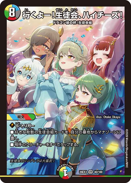 行くよー！生徒会、ハイチーズ！【DM26EX3 40/100】
