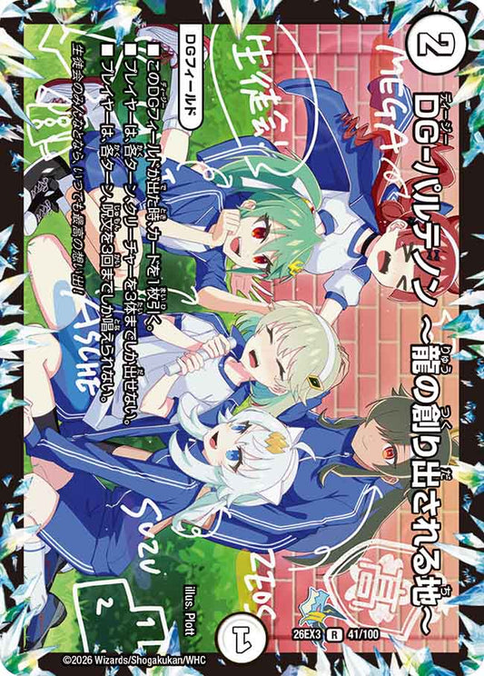 DG-パルテノン 〜龍の創り出される地〜【DM26EX3 41/100】